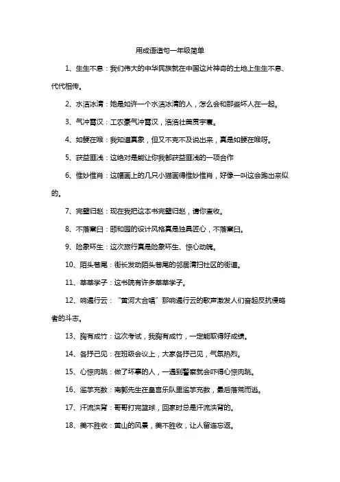 用成语造句一年级简单
