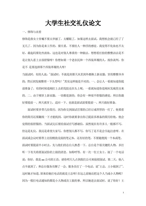 大学生社交礼仪论文