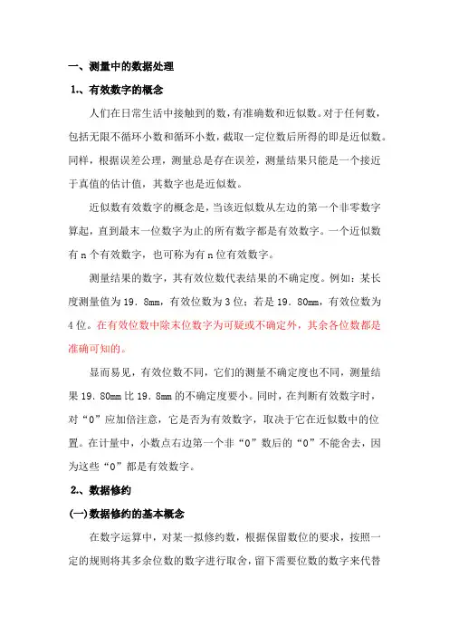 测量中的数据处理