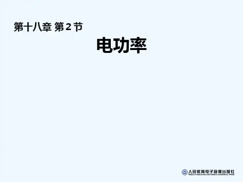 物理人教版九年级全册18.2电功率 (15)