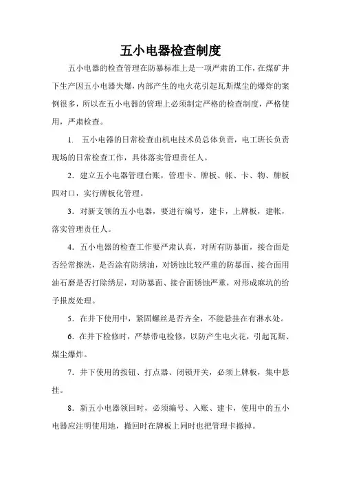 煤矿五小电器检查制度