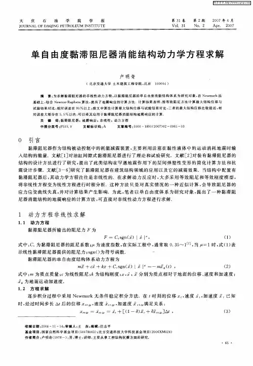 单自由度黏滞阻尼器消能结构动力学方程求解