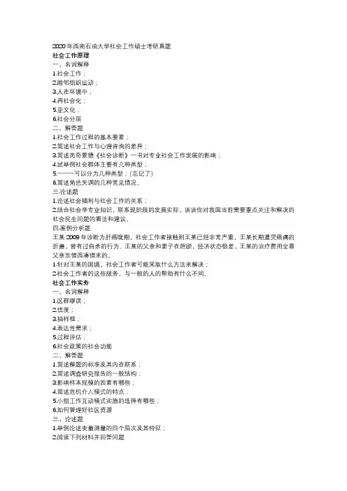 2020年西南石油大学社会工作硕士考研真题