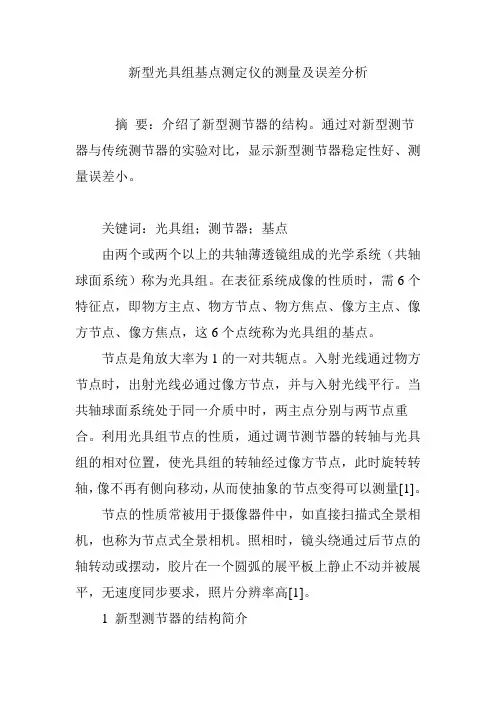 新型光具组基点测定仪的测量及误差分析