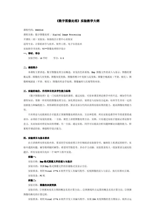 《数字图像处理》实验教学大纲