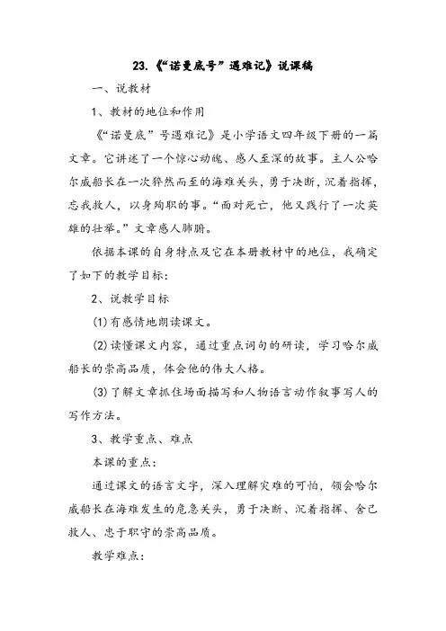 23《“诺曼底号”遇难记》说课稿