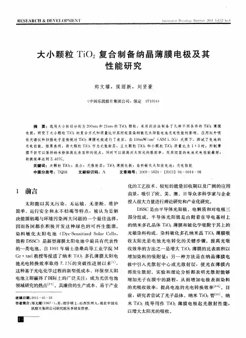 大小颗粒Ti02复合制备纳晶薄膜电极及其性能研究