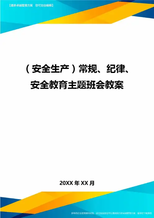 2020年(安全生产)常规纪律安全教育主题班会教案