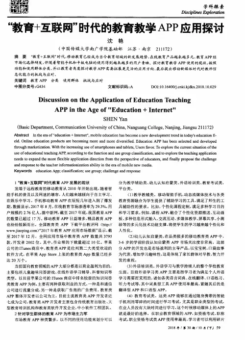 “教育+互联网”时代的教育教学APP应用探讨