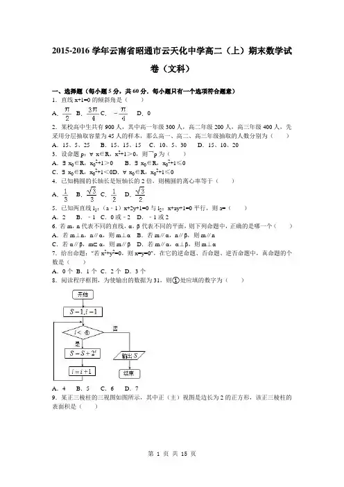 2015-2016学年云南省昭通市云天化中学高二(上)期末数学试卷(文科)(解析版)