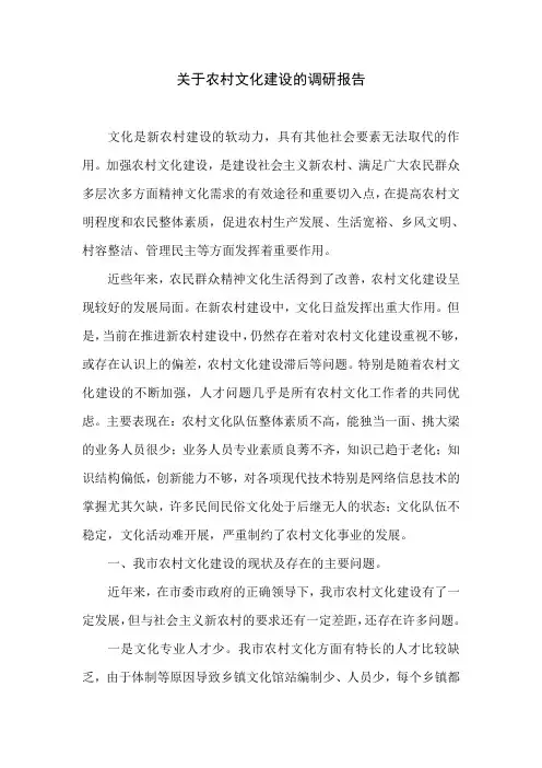 关于农村文化建设的调研报告