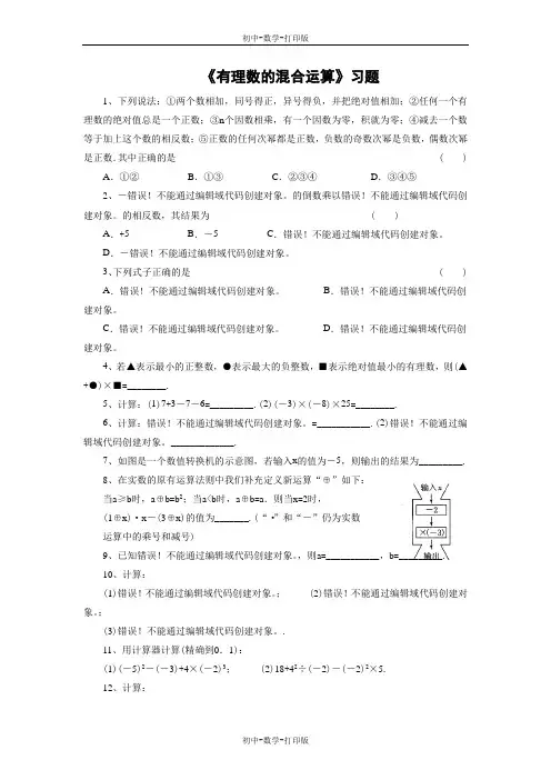 鲁教版-数学-初一上册-《有理数的混合运算》习题2