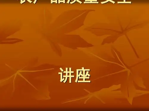 农产品质量安全讲座(PPT 36张)