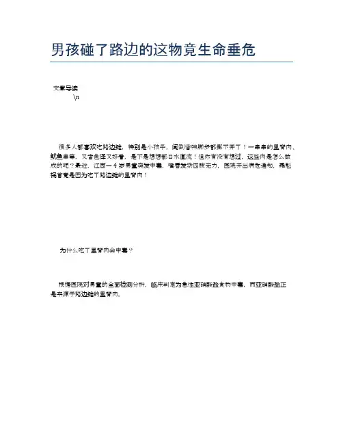 【养生食物禁忌】男孩碰了路边的这物竟生命垂危【精品文档】