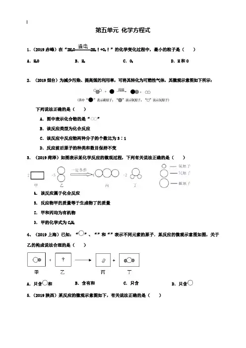 【附20套名校中考真题】2019年中考化学真题：第5单元-化学方程式(含答案)