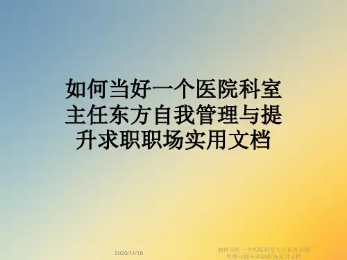 如何当好一个医院科室主任东方自我管理与提升求职职场实用文档