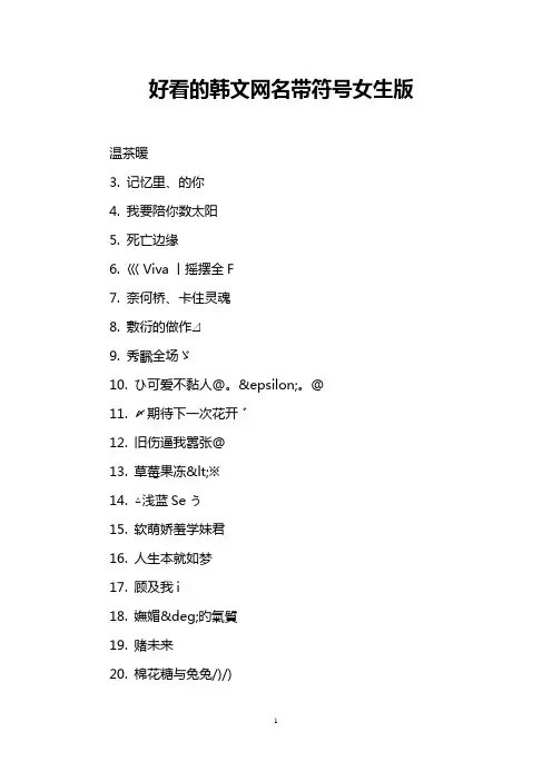 好看的韩文网名带符号女生版