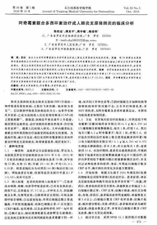 阿奇霉素联合多西环素治疗成人肺炎支原体肺炎的临床分析