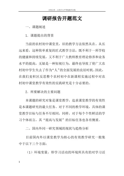 调研报告开题范文