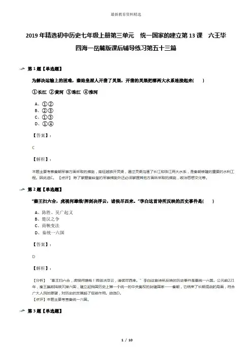 2019年精选初中历史七年级上册第三单元  统一国家的建立第13课  六王毕 四海一岳麓版课后辅导练习第五十三