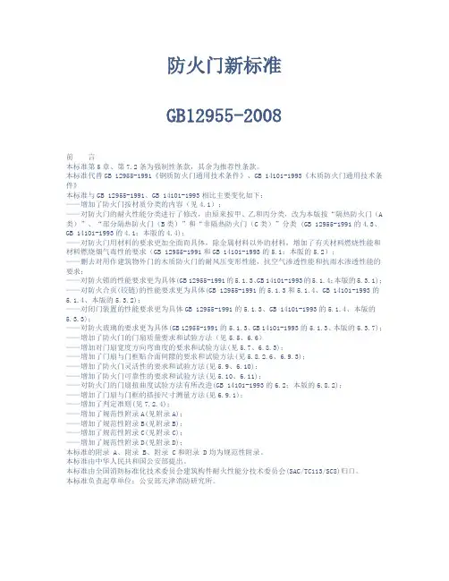 《防火门新标准》Word文档