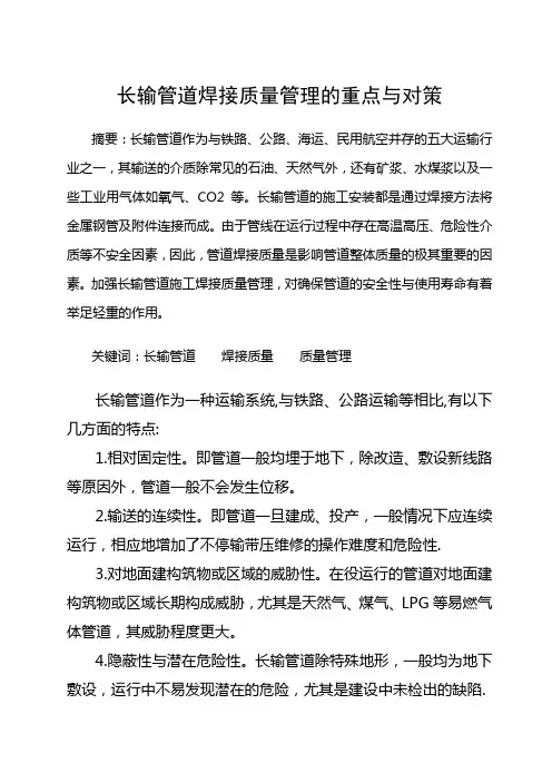 长输管道焊接质量管理的重点与对策