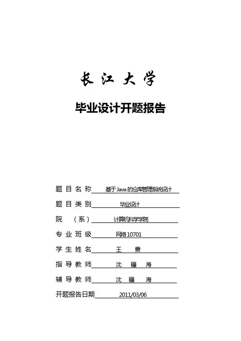 基于Java的仓库管理系统设计开题报告