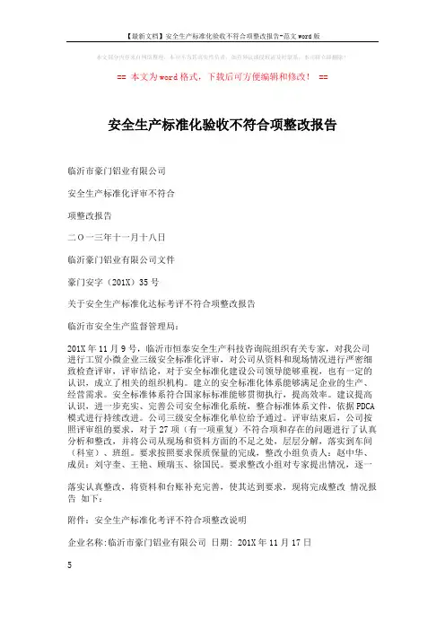 【最新文档】安全生产标准化验收不符合项整改报告-范文word版 (2页)
