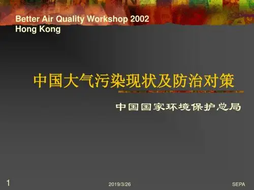 中国大气污染现状及防治对策