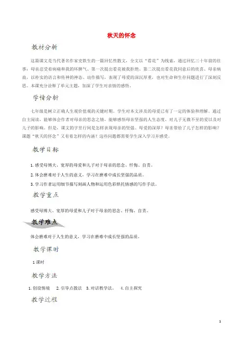 七级语文上册《秋天的怀念》教学设计(新版)新人教版-精