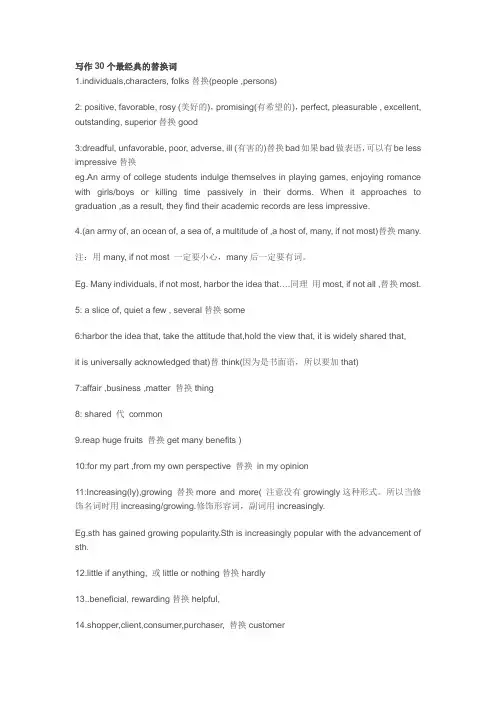 英文写作提高要学会替换词(写作30个最经典的替换词)