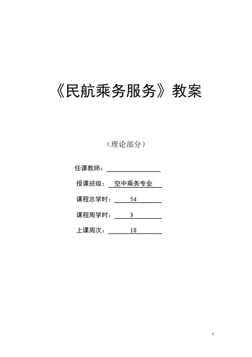 民航乘务服务课件