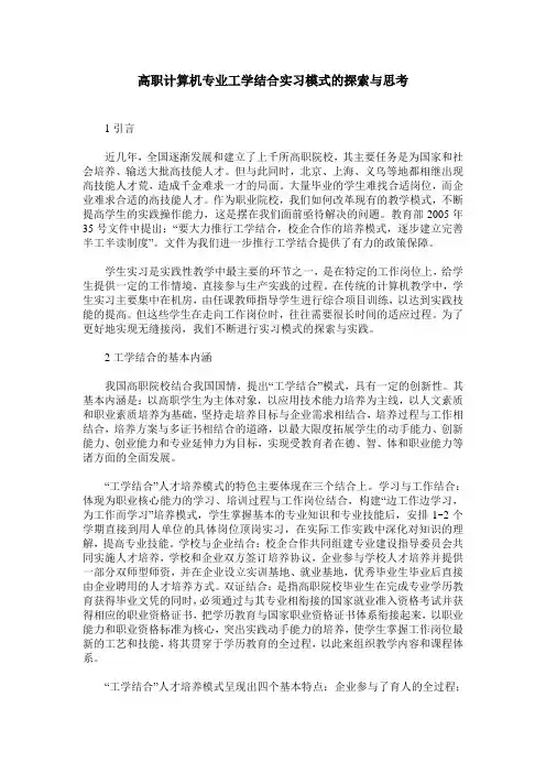 高职计算机专业工学结合实习模式的探索与思考