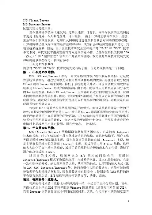 BS架构与CS架构的区别