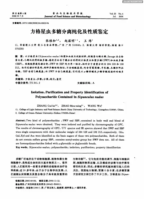 方格星虫多糖分离纯化及性质鉴定