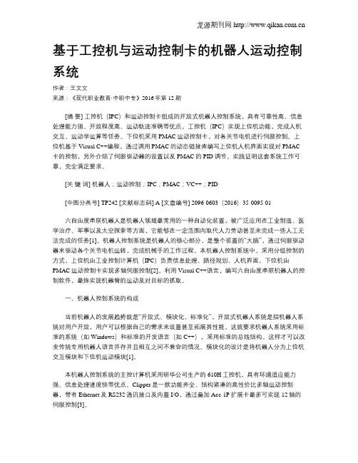 基于工控机与运动控制卡的机器人运动控制系统