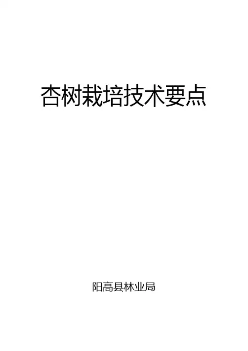 杏树栽培技术要点