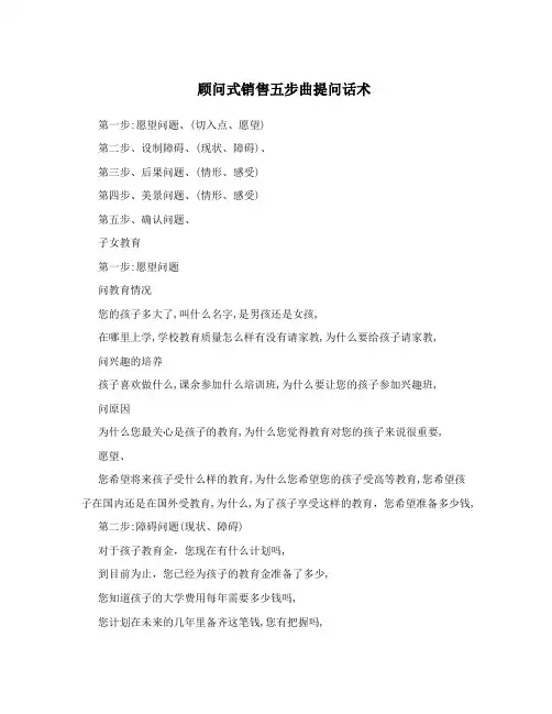 顾问式销售五步曲提问话术
