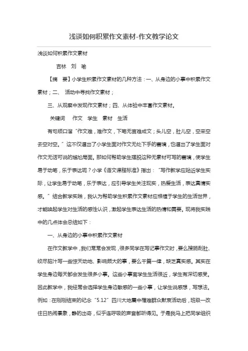 浅谈如何积累作文素材