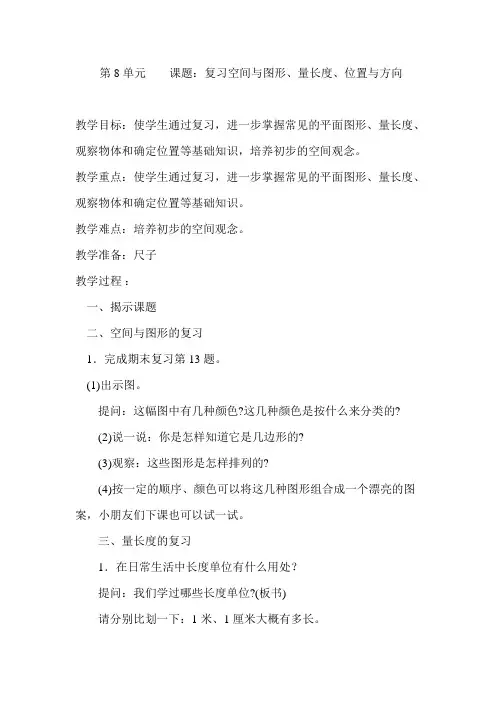 2014二上数学空间与图形、量长度、位置与方向复习课文档