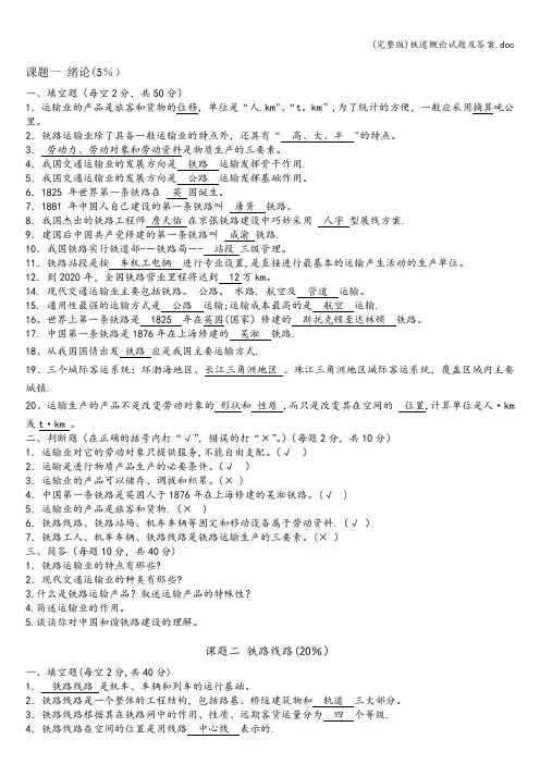 (完整版)铁道概论试题及答案.doc
