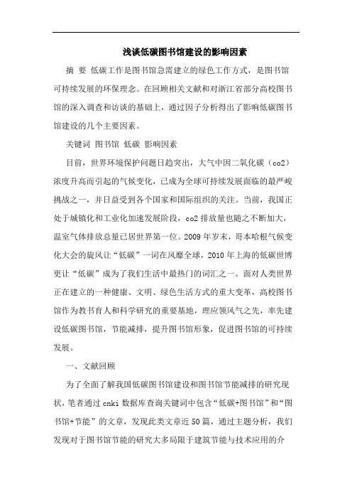 低碳图书馆建设影响因素论文