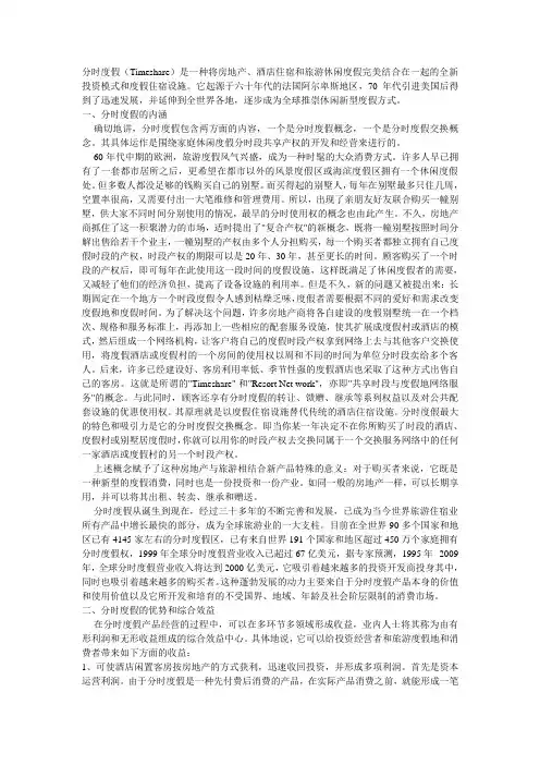 分时度假酒店研究