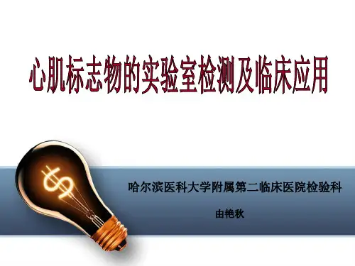 心肌标志物实验室检测及临床应用 