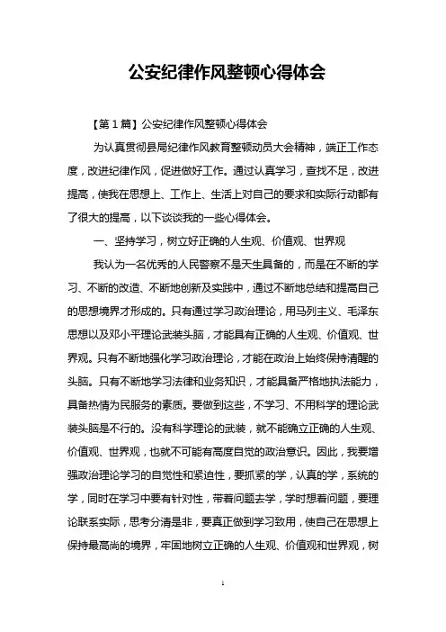 公安纪律作风整顿心得体会
