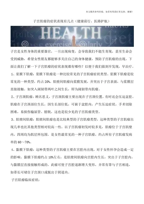 子宫肌瘤的症状表现有几点(健康前行,医路护航)