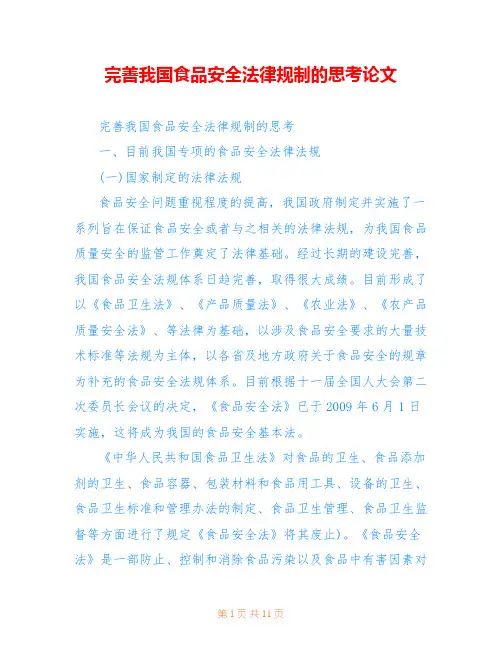 完善我国食品安全法律规制的思考论文 
