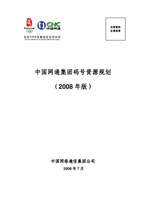 中国网通集团码号资源规划(2008年版)