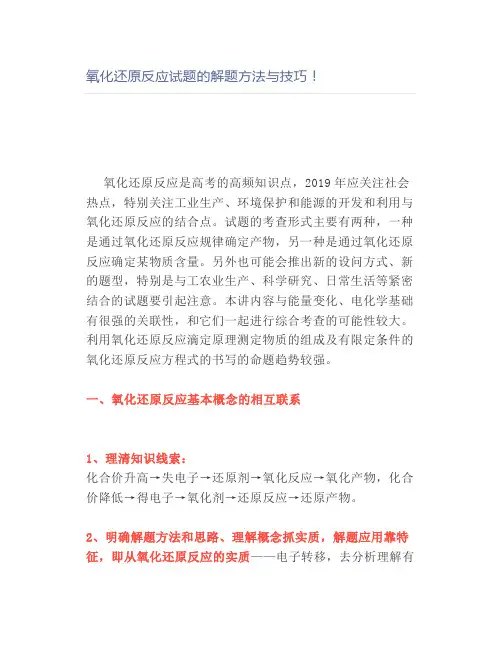 氧化还原反应试题的解题方法与技巧