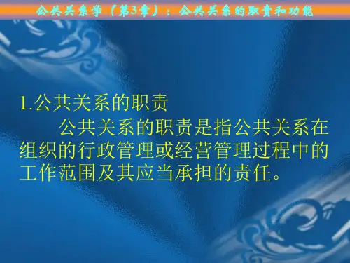 公共关系学(03第3章)